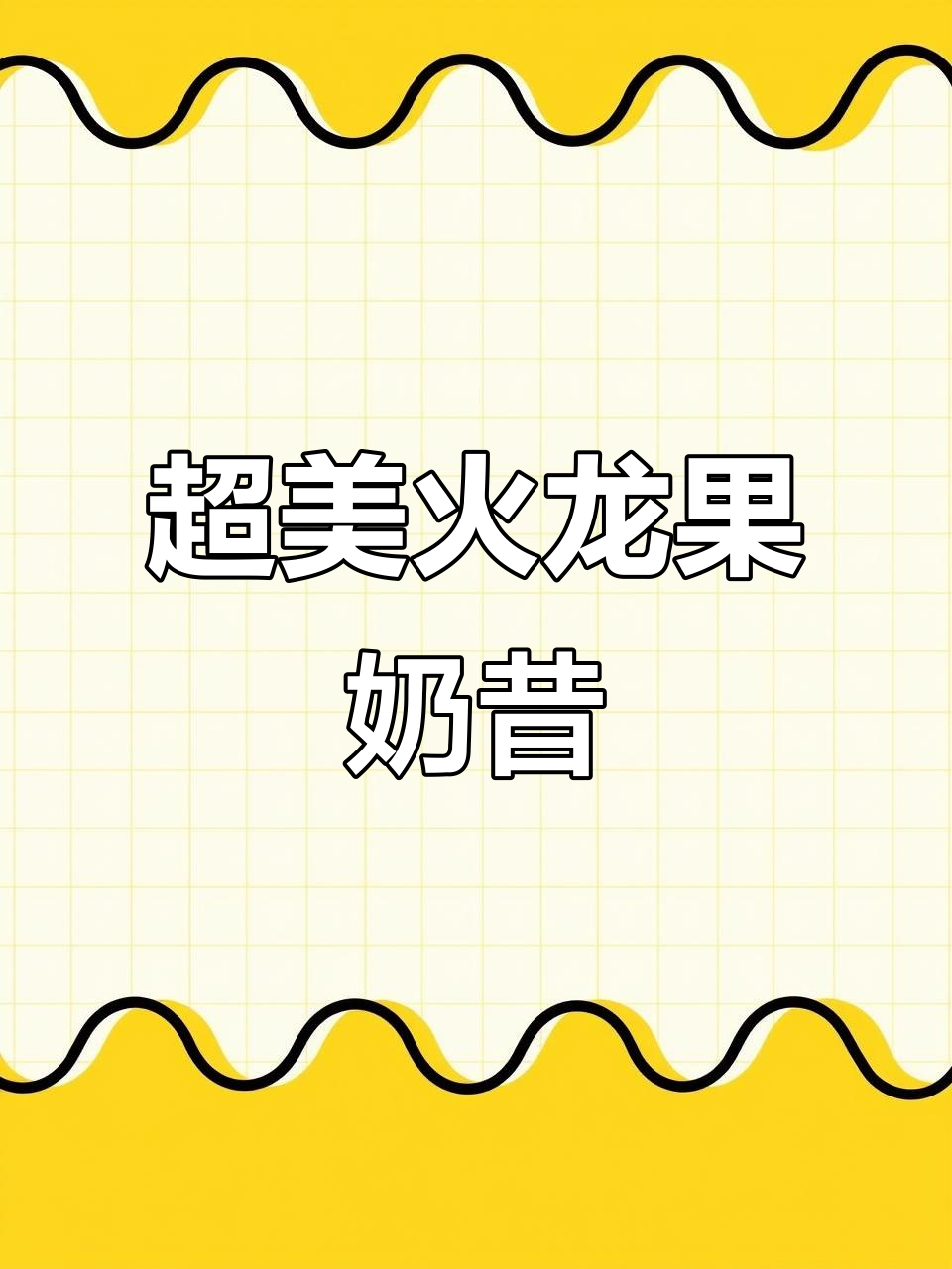 火龙果香蕉奶昔,超模同款美味来袭!
