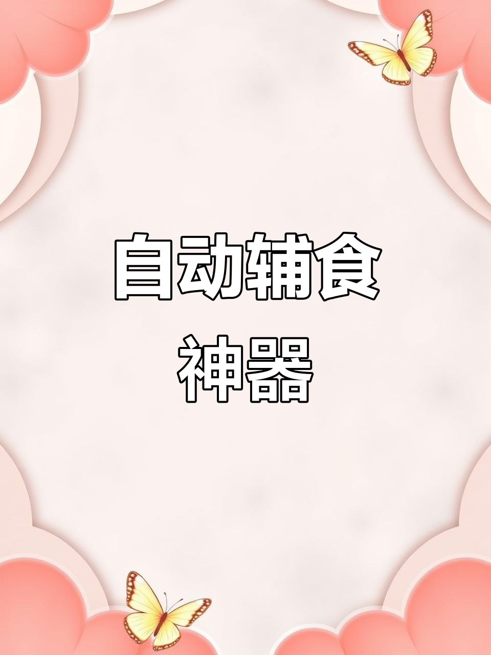 苏泊尔辅食机,自动蒸搅一体,省心又细腻!
