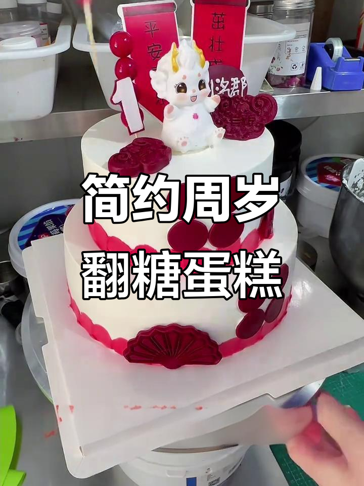 一岁周岁蛋糕制作全攻略，翻糖与抹面技巧大揭秘