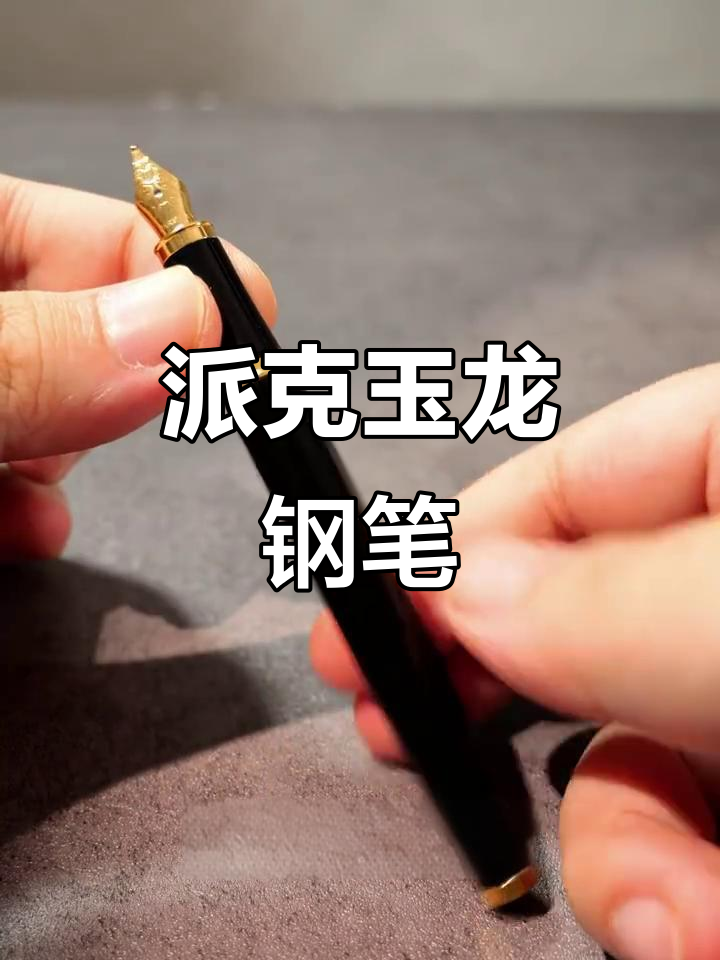 龙年送礼首选,派克玉龙钢笔尽显尊贵与成功