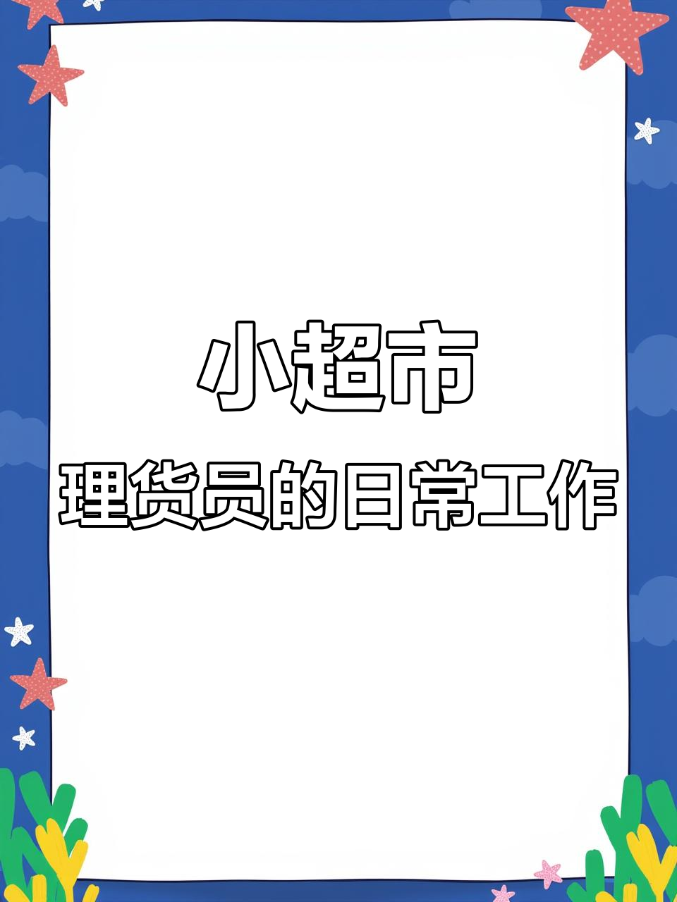 理货员的一天:从超市到食堂,忙碌而充实的工作日常