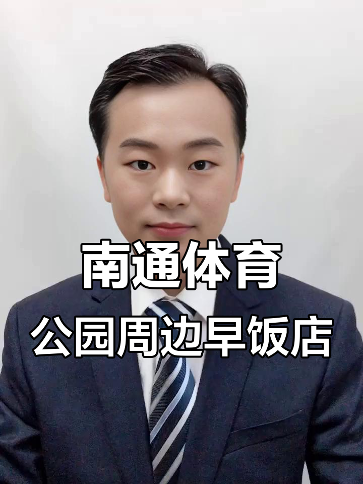 体育公园附近早餐推荐,包子铺、面馆一网打尽