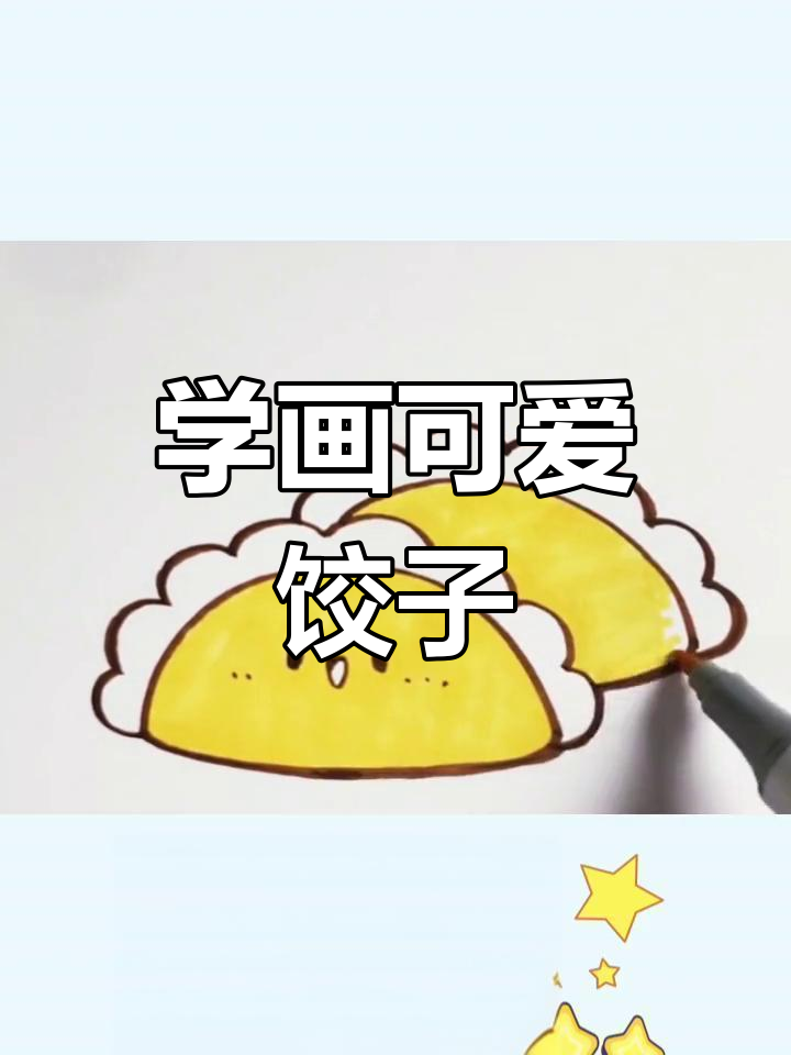 简单饺子简笔画教程