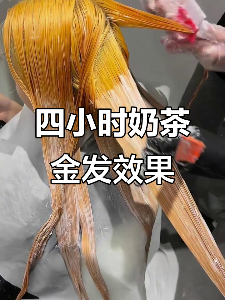奶茶金发色翻车?四小时漂发的真实体验