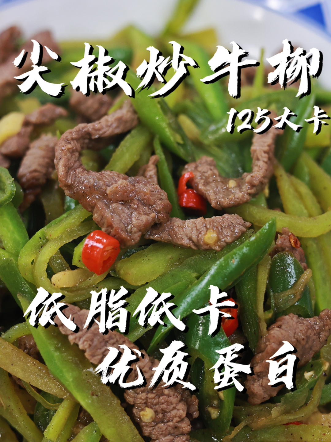 独创版尖椒炒牛柳 牛肉滑嫩 萝卜丝甘甜