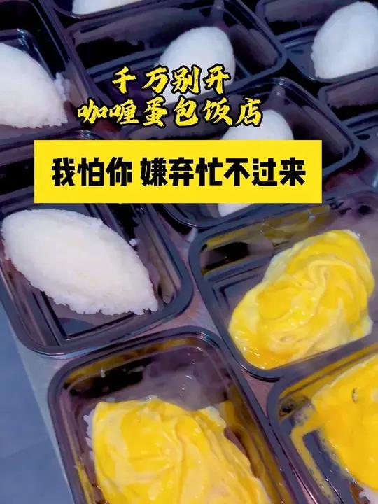 咖喱蛋包饭,轻量化创业,无需餐饮经验,总部全程扶持 餐饮创业咖喱蛋包饭小本创业蛋包饭加盟 