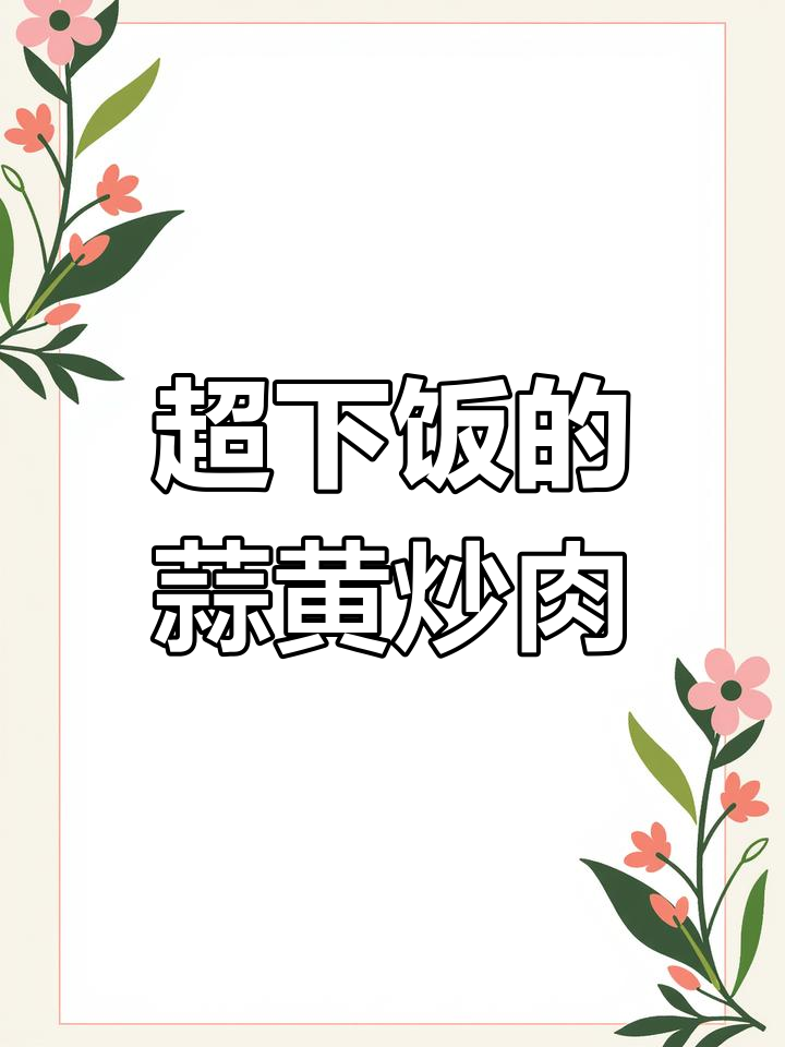 蒜黄炒肉,米饭不够吃!简单又下饭的家常美味