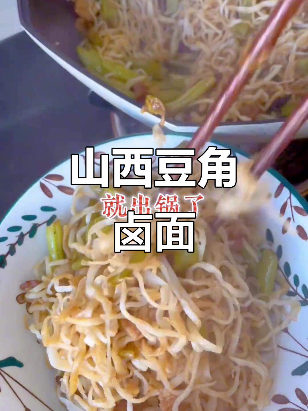 山西豆角卤面,简单又美味,吃上一口就停不下来