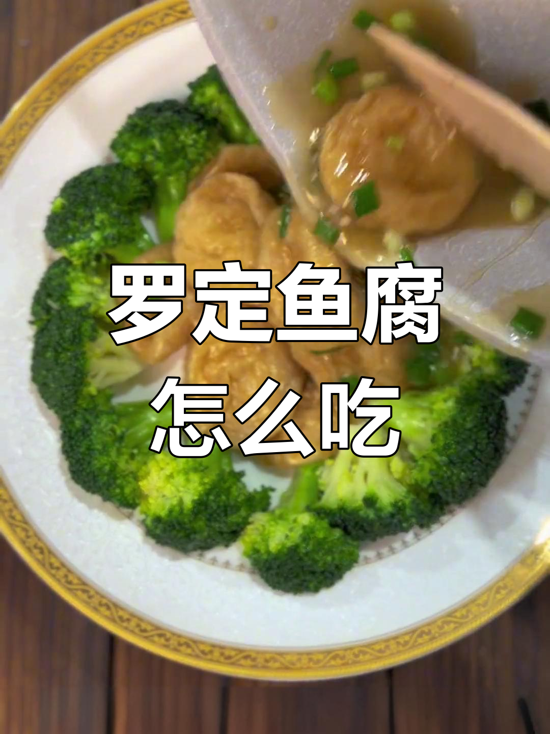 罗定皱纱鱼腐的多种吃法,哪种最合你口味?