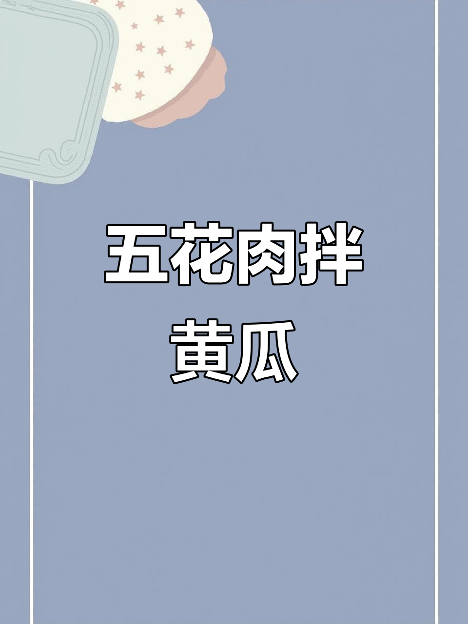 黄瓜新做法,搭配五花肉和辣椒圈,爽脆又解腻