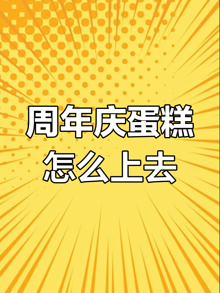 周年庆蛋糕轻松上,两种方法教你快速登顶