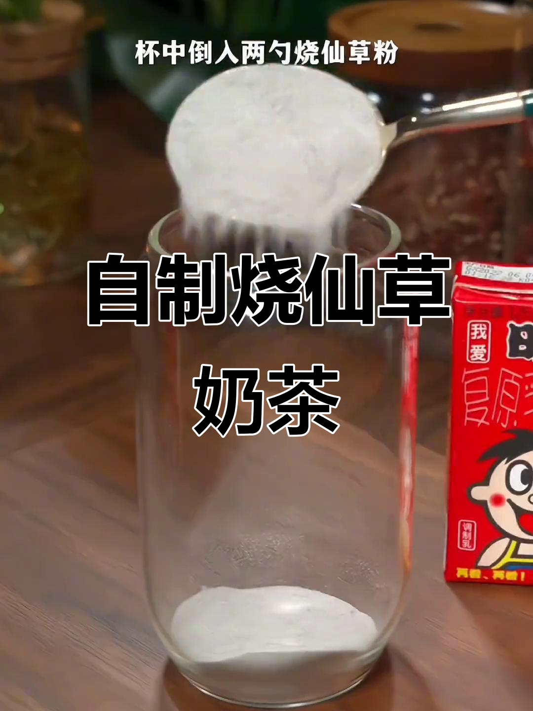 夏日清凉必备!在家就能做的烧仙草奶茶,解暑又好喝