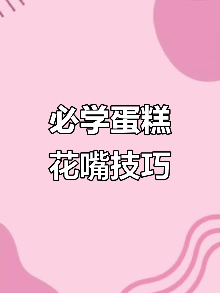 常用蛋糕花嘴大揭秘,10款必备工具教你完美裱花