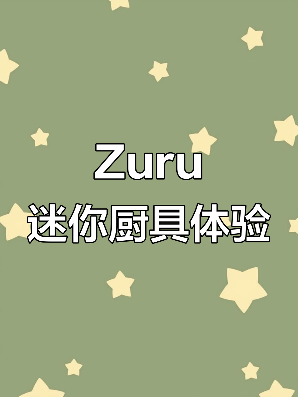 迷你厨房球厨师大挑战,日式拉面制作超有趣!