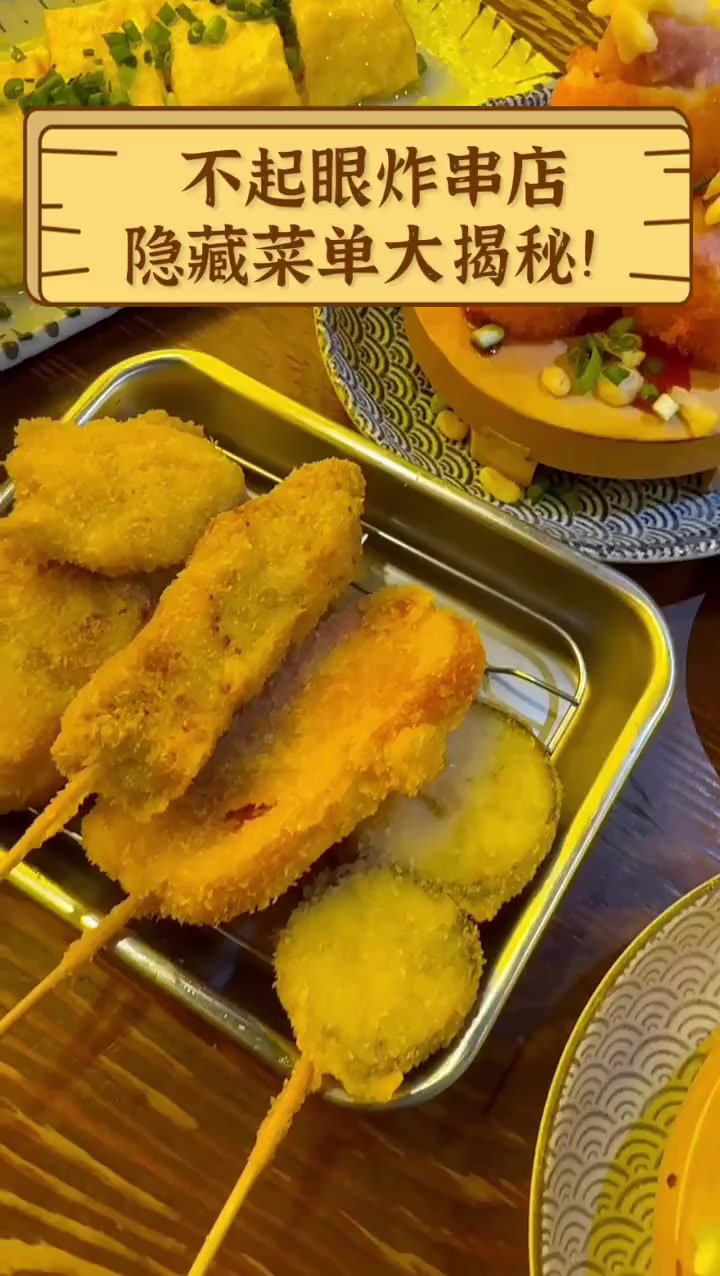 不起眼炸串店,隐藏菜单大揭秘!