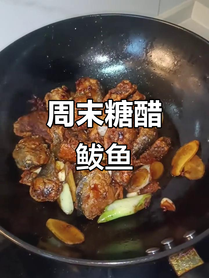 周末做糖醋鲅鱼,孩子期待已久,解馋又美味!