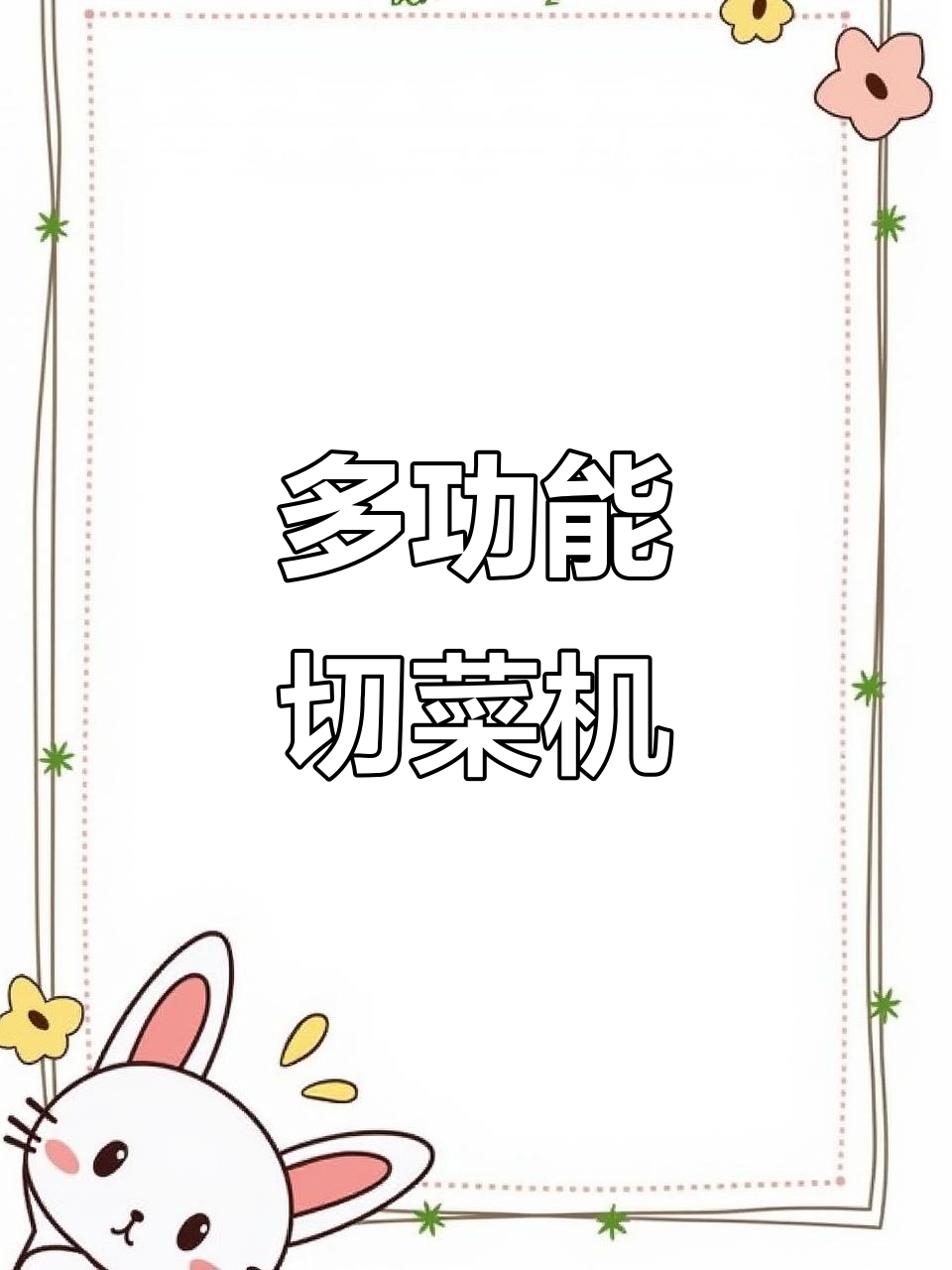 食堂厨房必备!多功能切菜机,轻松搞定丁丝片
