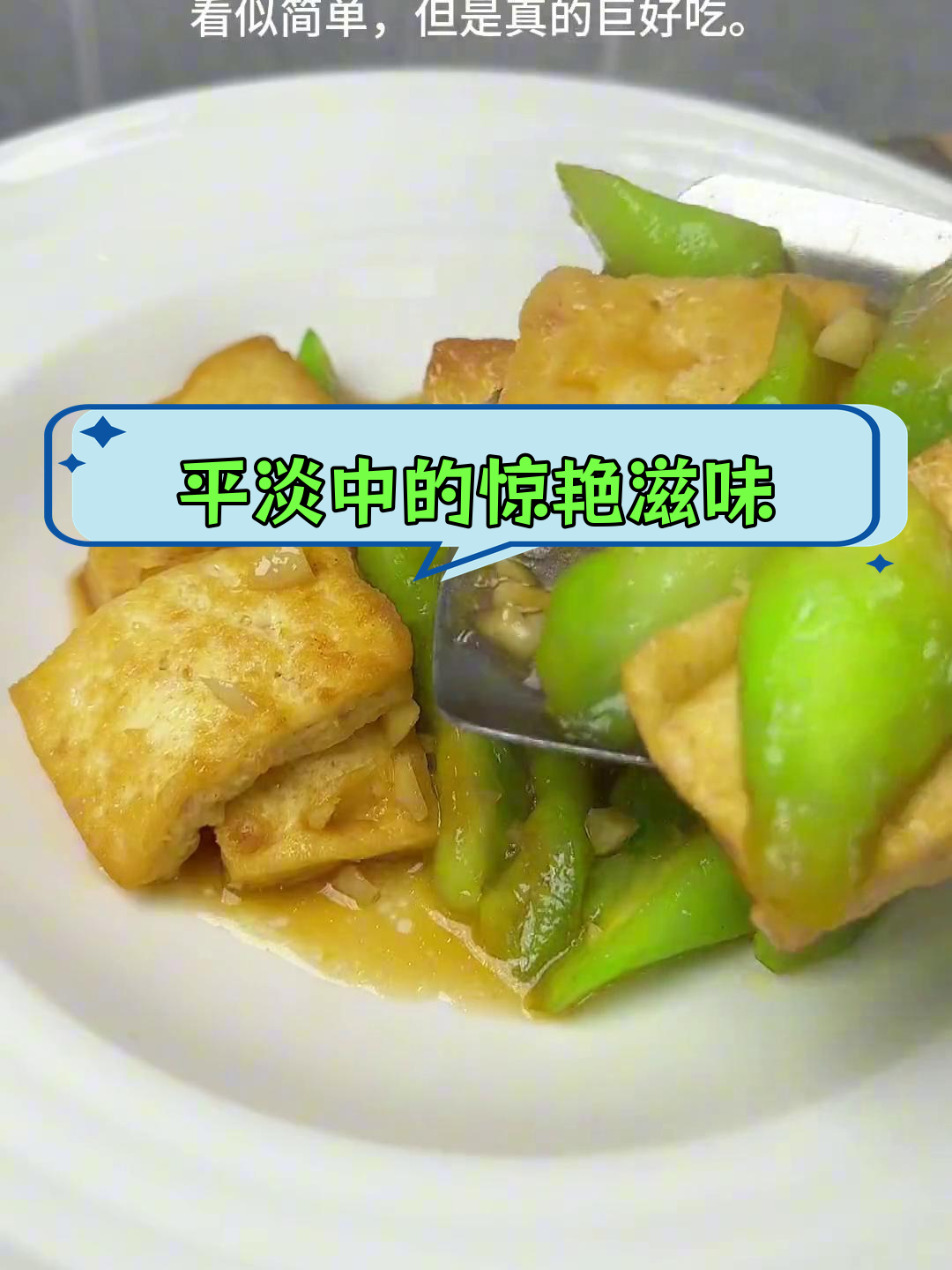 丝瓜烧豆腐,简单美味家常菜