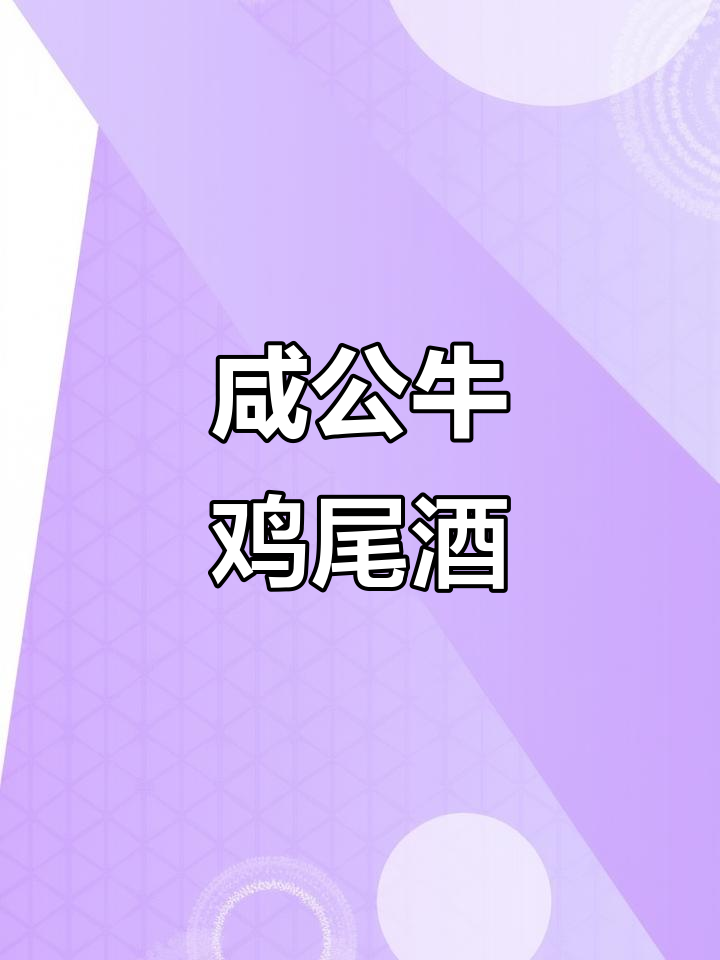 用龙舌兰替代伏特加,咸公牛鸡尾酒变新风味