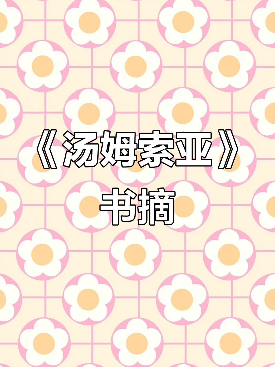马克·吐温《汤姆索亚历险记》经典书摘分享