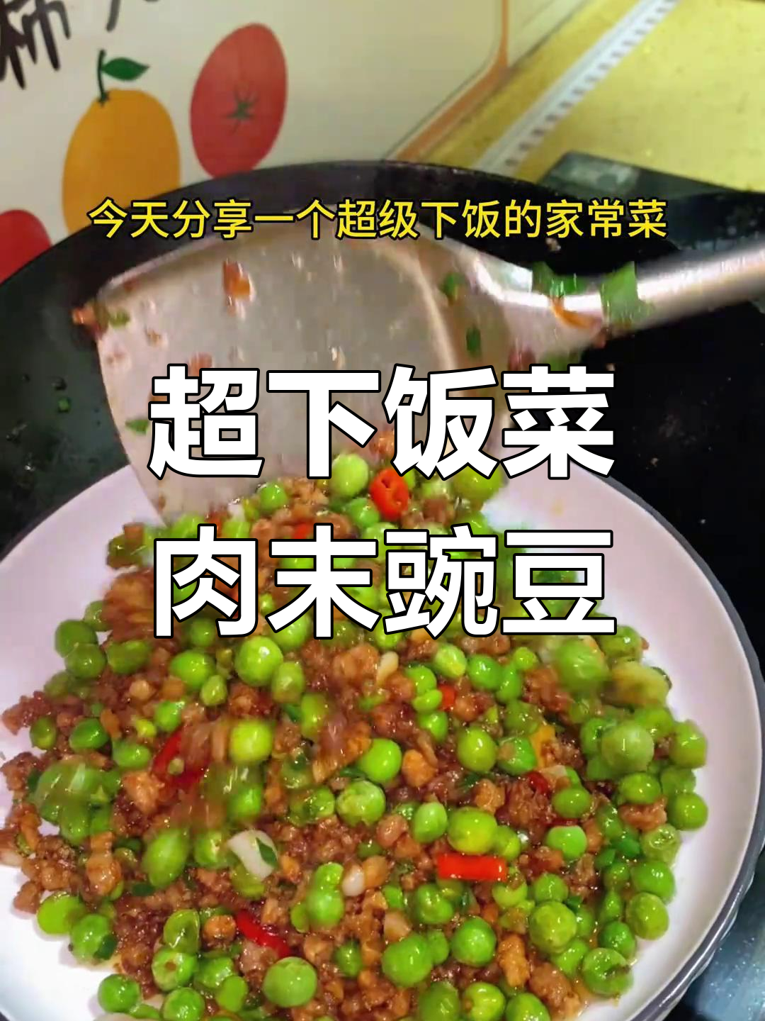 肉末炒豌豆,三碗饭的灵魂伴侣