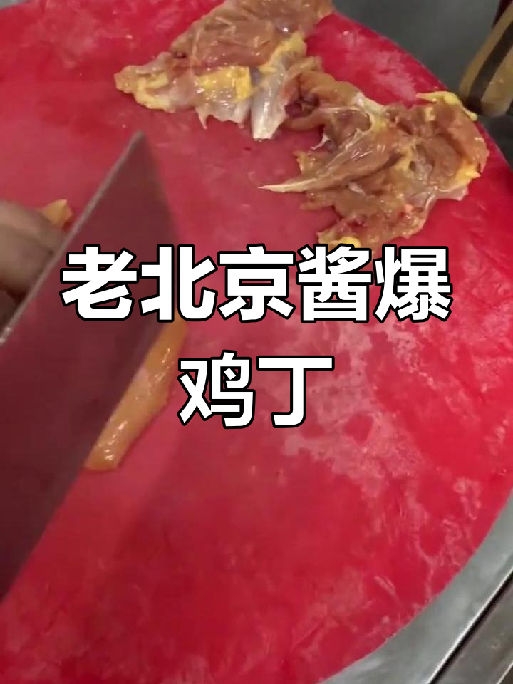 传统老北京酱爆鸡丁，口感鲜美秘诀大揭秘