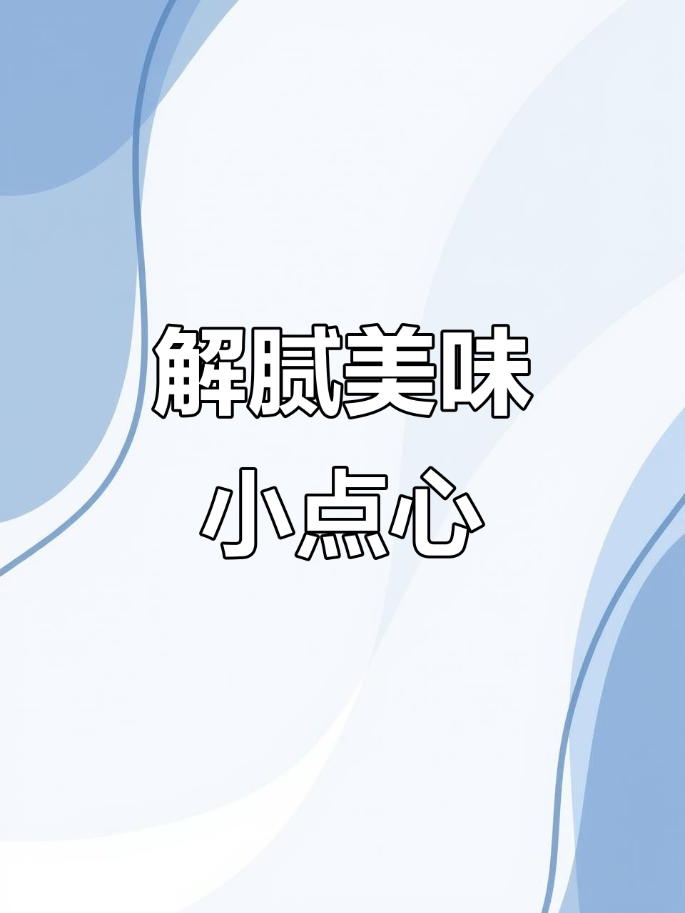 春节油腻食物搭配酸甜糕点,解腻又寓意满满