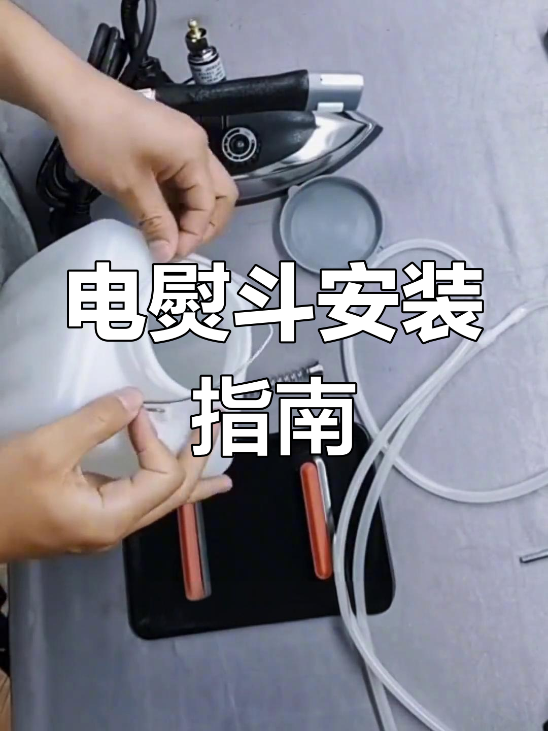 蒸汽电熨斗安装与使用全攻略,轻松搞定衣物平整