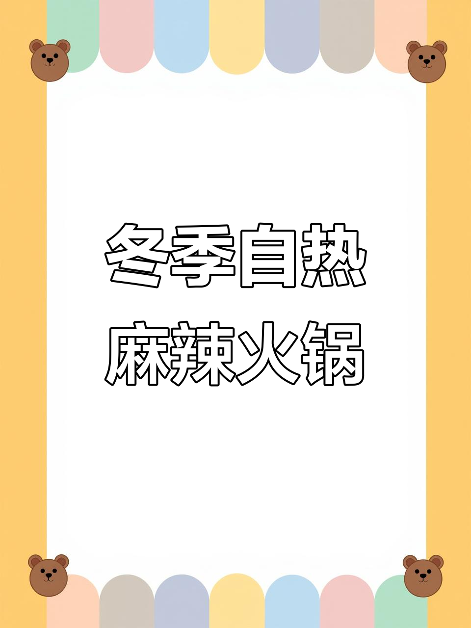 自热麻辣香锅,2022年一起红火过冬!