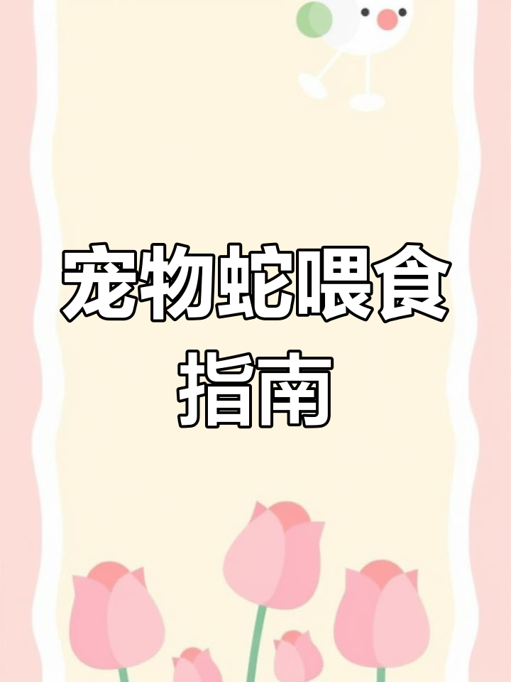 宠物蛇吃什么?玉米蛇饮食全解析