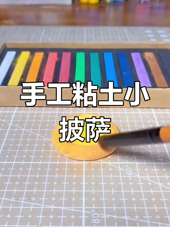 超轻粘土做可爱披萨,轻松学起来