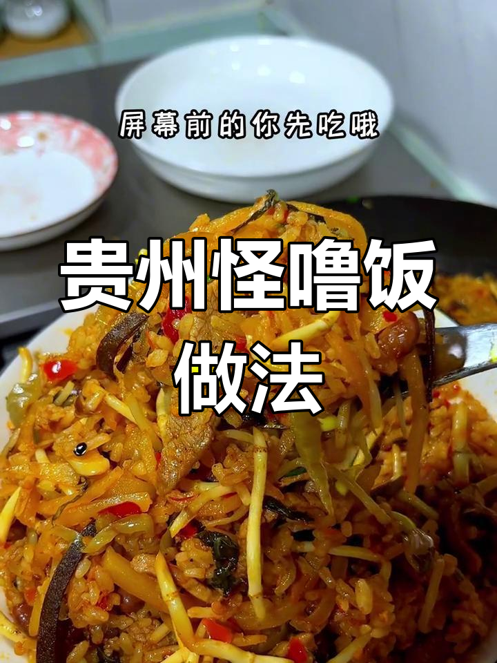 贵州怪噜饭,猪油炒香料配糯米酸菜,口感超赞