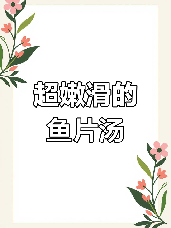 鱼片汤做法大揭秘,简单又美味,孩子们抢着吃