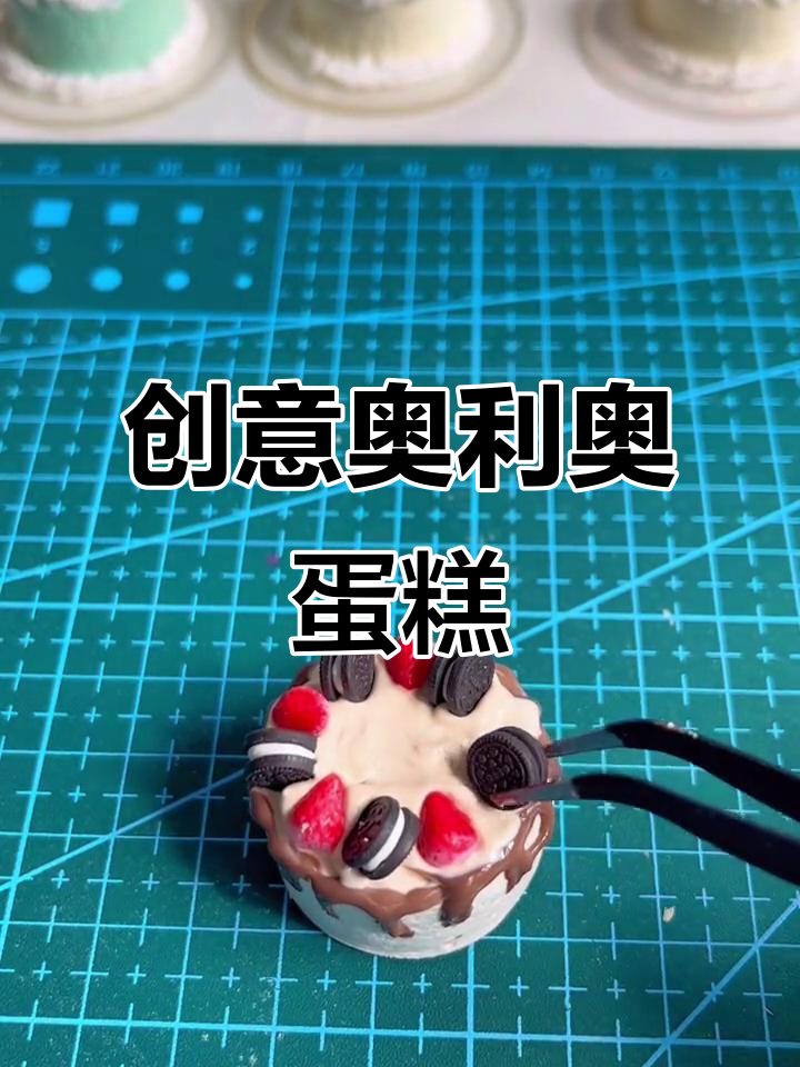 奥利奥蛋糕,用多种粘土和巧克力色仿真果酱制作