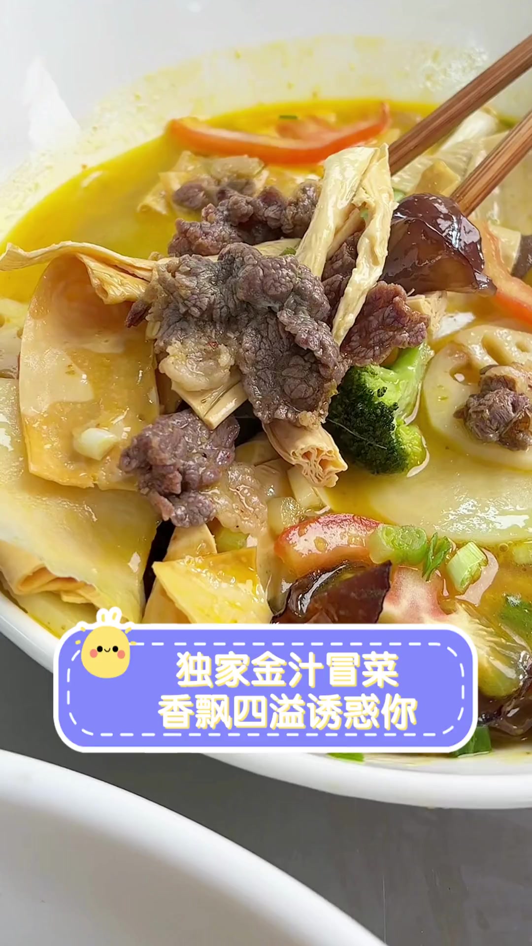 独家金汁冒菜,香飘四溢诱惑你