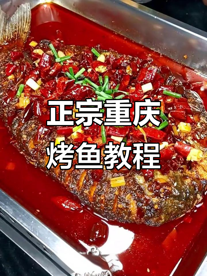 重庆烤鱼正宗做法,教你掌握独特配方与技巧