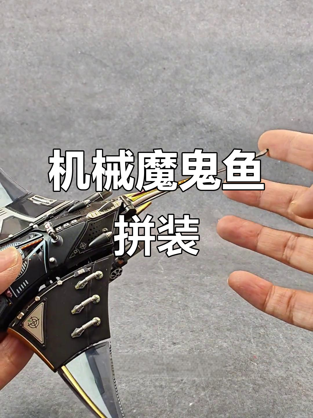 机械魔鬼鱼拼装模型,发光可动超震撼!