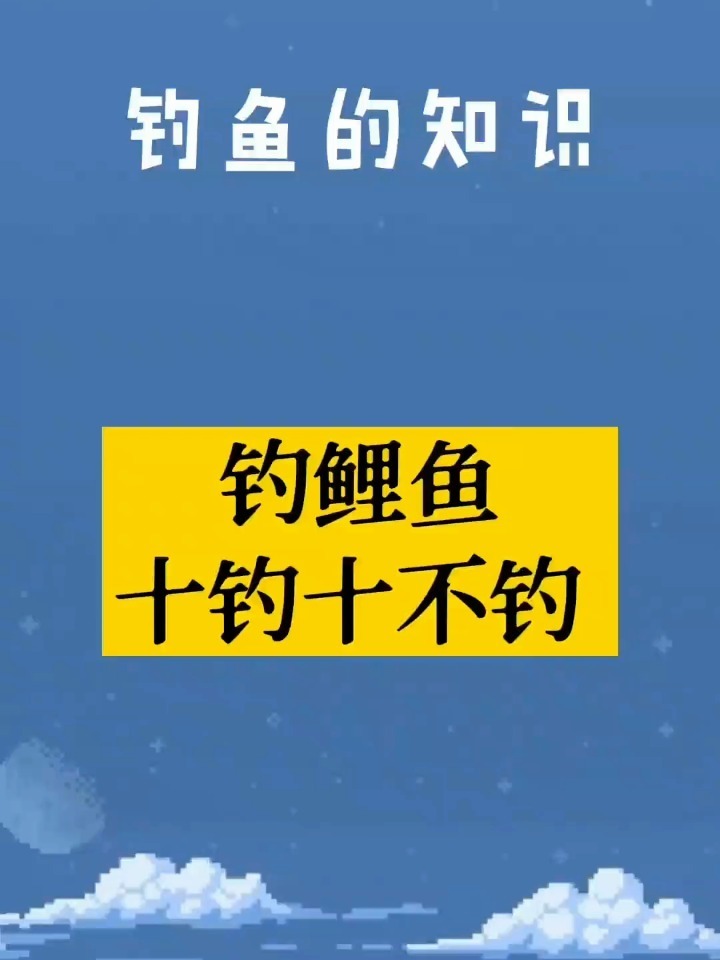 野钓鲤鱼十大口诀!