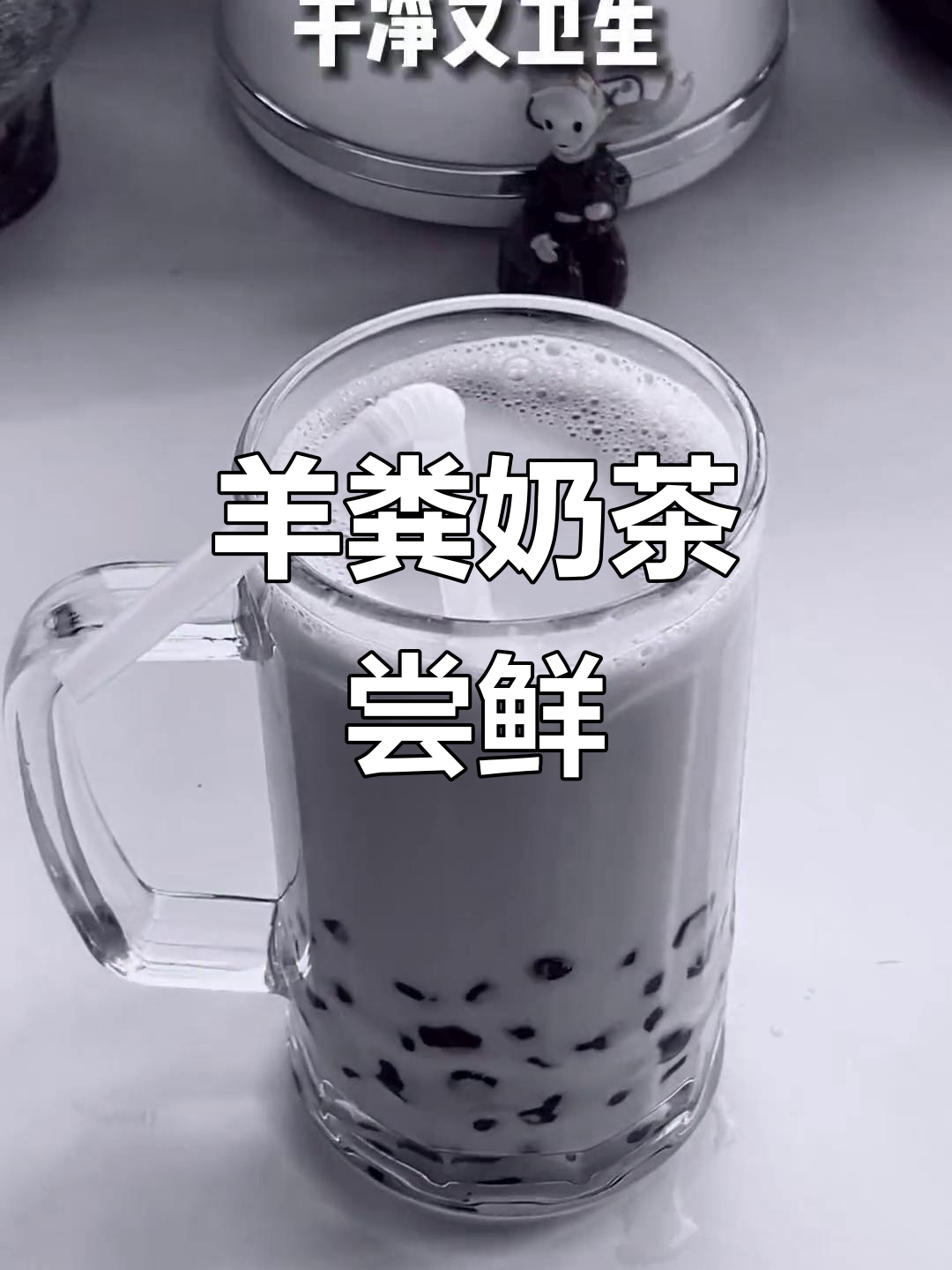 羊粪奶茶?你喝过吗,秋天第一杯试试