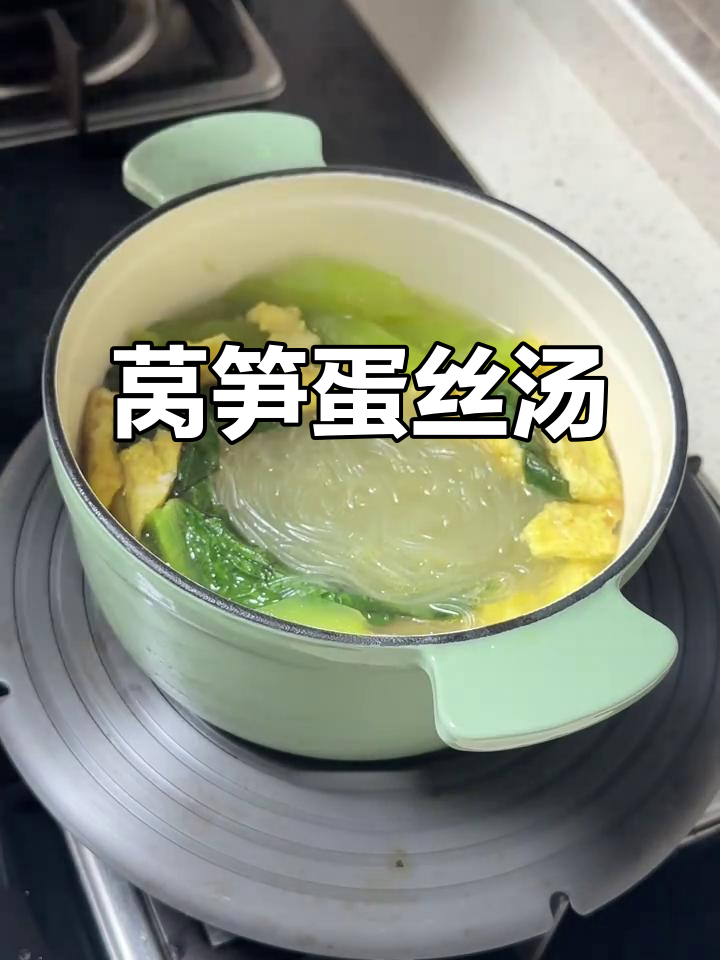 莴笋鸡蛋粉丝汤,减脂期也能吃得好
