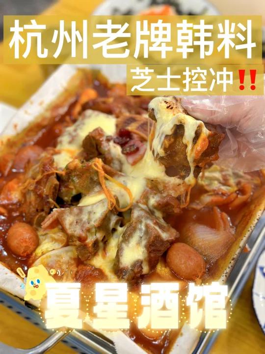 杭州韩料探店——夏星酒馆|老牌韩料yyds