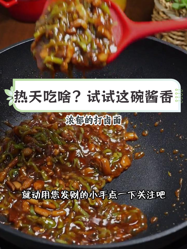 夏日热辣必备,尖椒肉丝打卤面做法