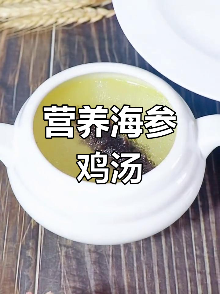 海参鸡汤,滋补养生,适合全家享用