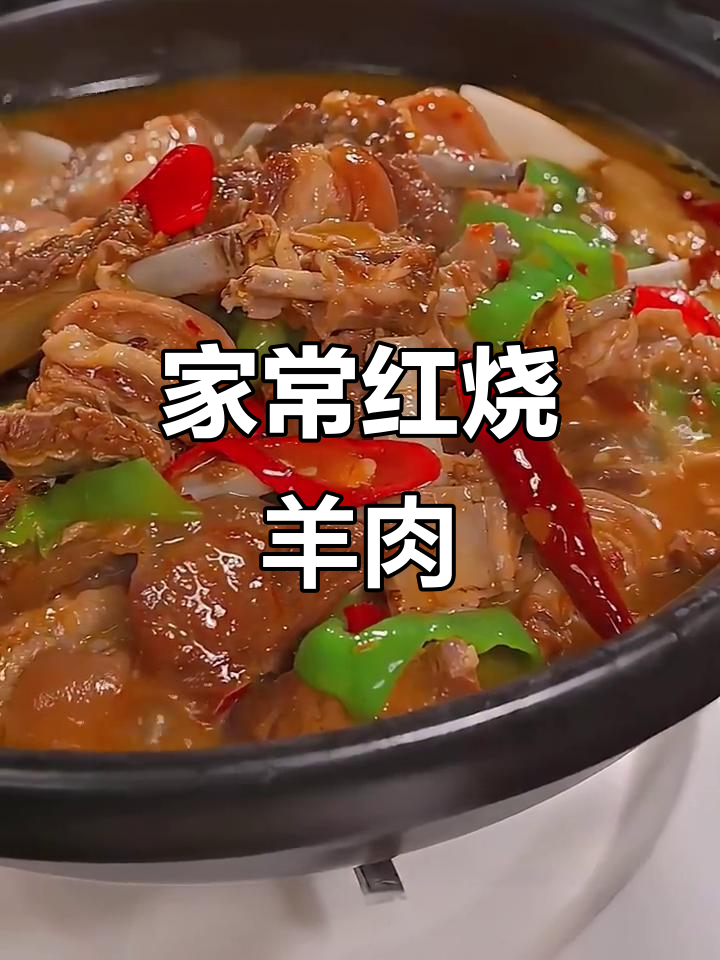 家庭版红烧羊肉，软烂入味不膻柴