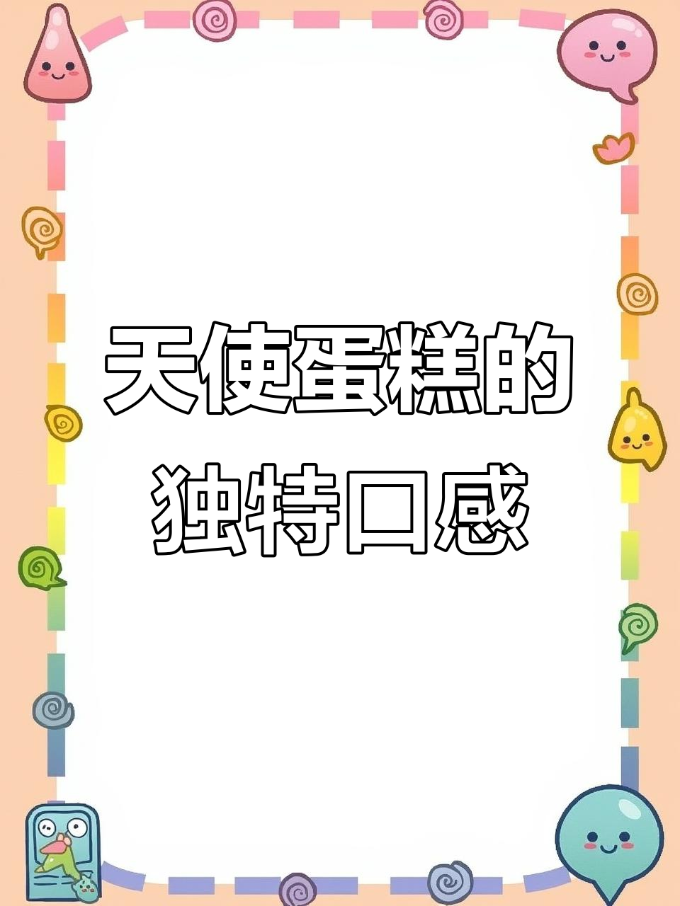 天使蛋糕新做法,蛋清消耗配方大揭秘