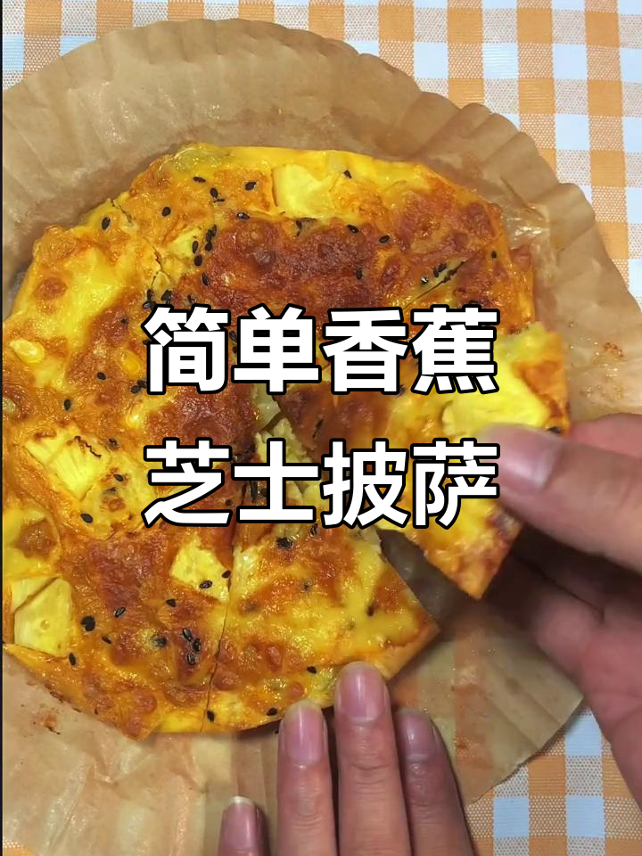 香蕉芝士披萨,空气炸锅轻松做!