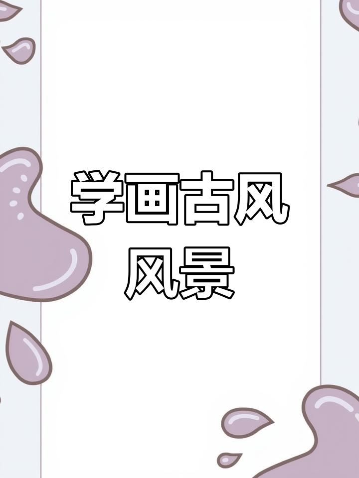 古风风景简笔画,轻松学画唯美画面