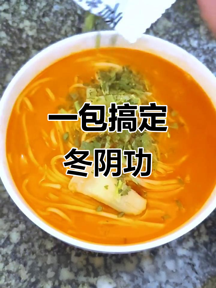 懒人必备!冬阴功拉面,汤包一冲就能吃