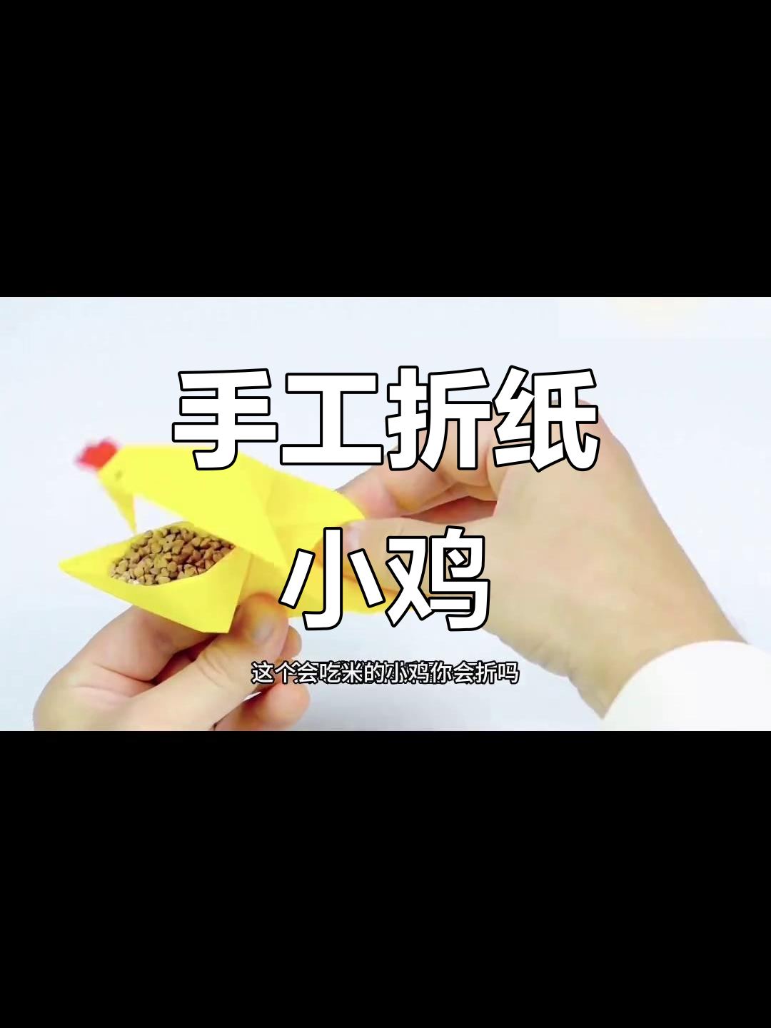 手工折纸：会吃米的母鸡，简单又有趣