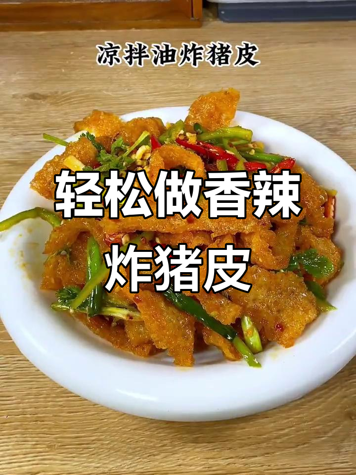 香辣酥脆猪皮,做法超简单,吃了停不下来